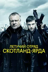 Летучий отряд Скотланд-Ярда 2012 постер