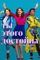 Ты этого достойна 2022 постер