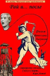 Рай и... после 2011 постер