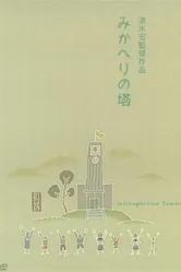 Башня самопознания 1941 постер
