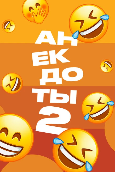Постер Анекдоты 2 2012