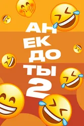 Анекдоты 2 2012 постер