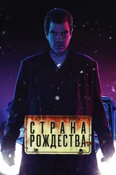 Страна Рождества 2019 постер