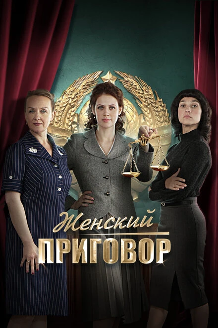 Постер Женский приговор 2022