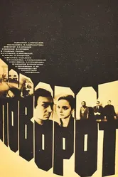 Поворот 1978 постер