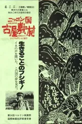 Японская деревня Фуруясики 1982 постер