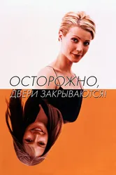 Осторожно! Двери закрываются 1997 постер