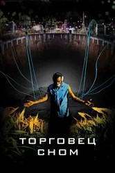 Торговец сном 2008 постер