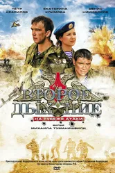 Второе дыхание 2008 постер