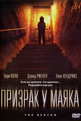 Призрак у маяка 2009 постер
