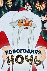 Новогодняя ночь 1948 постер