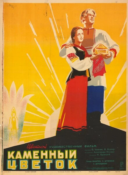 Постер Каменный цветок 1946