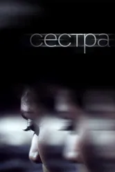 Сестра 2018 постер