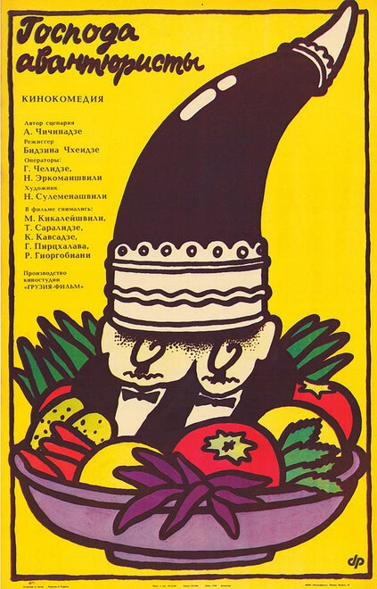 Постер Господа авантюристы 1985