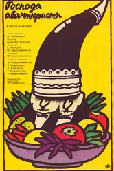 Господа авантюристы 1985 постер