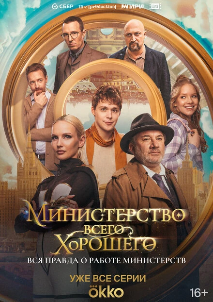 Постер Министерство Всего Хорошего 2024