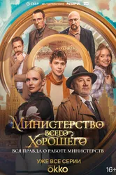 Министерство Всего Хорошего 2024 постер