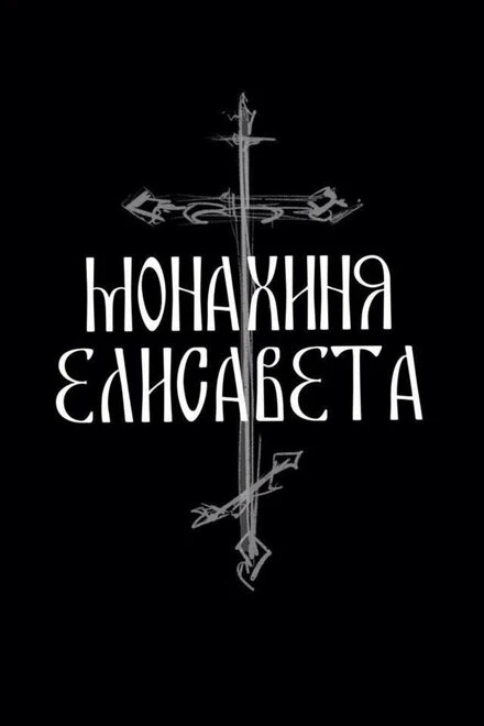 Постер Монахиня Елисавета 2025