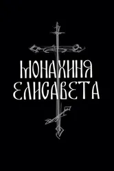 Монахиня Елисавета 2025 постер
