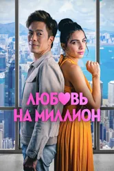 Любовь на миллион 2023 постер