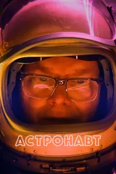 Астронавт 2022 постер