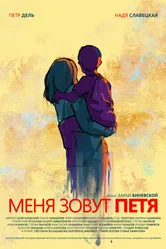 Меня зовут Петя 2019 постер