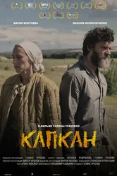 Капкан 2021 постер