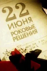 22 июня. Роковые решения 2011 постер