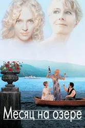 Месяц на озере 1995 постер