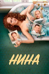 Нина 2022 постер