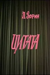Цитата 1988 постер