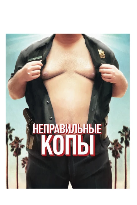Постер Неправильные копы 2013