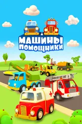 Машины-помощники 2016 постер