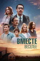 Вместе веселее 2022 постер