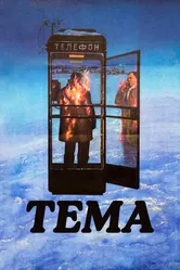 Тема 1979 постер