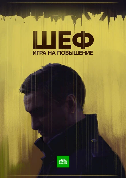 Постер Шеф. Игра на повышение 2017