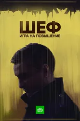 Шеф. Игра на повышение 2017 постер