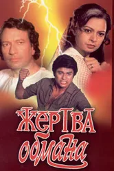 Жертва обмана 1984 постер