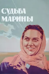 Судьба Марины 1953 постер