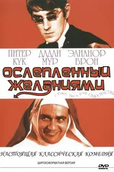 Ослеплённый желаниями 1967 постер