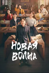 Новая волна 2023 постер