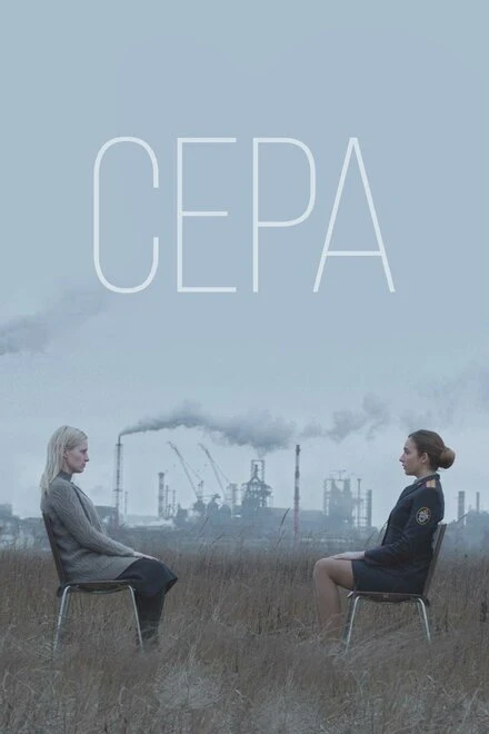 Постер Сера 2020