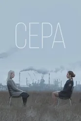 Сера 2020 постер