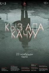 Похищение невесты 2023 постер