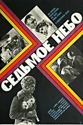 Седьмое небо 1971 постер