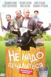 Не надо печалиться 2010 постер