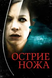 Острие ножа 2009, Великобритания постер