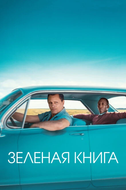 Постер Зеленая книга 2018