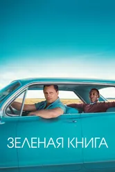 Зеленая книга 2018 постер