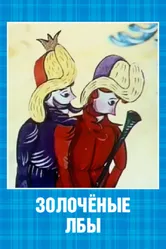 Золочёные лбы 1971 постер